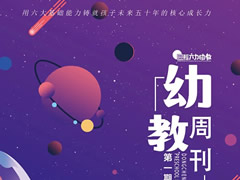 999策略白菜网站幼教周刊 | 培养全面发展的未来之星